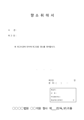 항소취하서(형사) 항소취하서(형사)